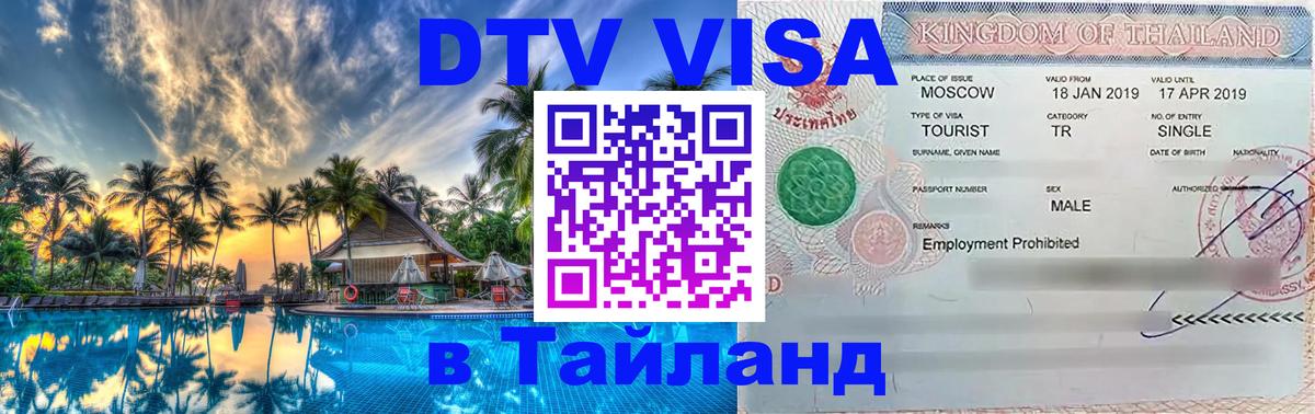 Visa ДТВ Тайланд помощь 