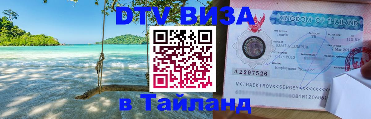 DTV Visa Thailand — прайс и условия, виза без дополнительных документов - 18.11.2025 