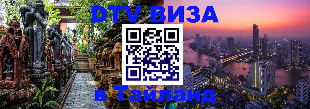 DTV Visa Тайланд купить Рубцовск DTV Visa Тайланд купить Рубцовск